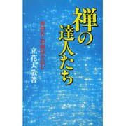 禅の達人たち―禅問答・碧巌録を読む [単行本]