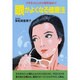 眼がよくなる健康法―メガネのことから慢性病まで 〔新装版〕 (潮文社健康法シリーズ) [単行本]