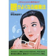 眼がよくなる健康法―メガネのことから慢性病まで 〔新装版〕 (潮文社健康法シリーズ) [単行本]