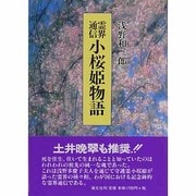小桜姫物語―霊界通信 〔復刻版〕 [単行本]