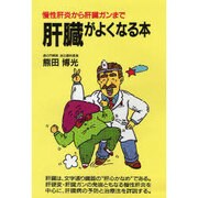 肝臓がよくなる本―慢性肝炎から肝臓ガンまで [単行本]