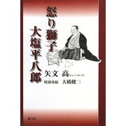 怒り獅子 大塩平八郎 [単行本]