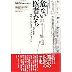 危ない医者たち [単行本]