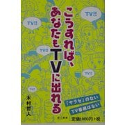 こうすれば、あなたもTVに出れる [単行本]