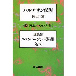 新版 天皇アンソロジー〈1〉 [単行本]