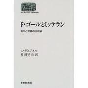 ド・ゴールとミッテラン―刻印と足跡の比較論(SEKAISHISO SEMINAR) [全集叢書]