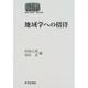 地域学への招待(SIKAISHISO SEMINAR) [全集叢書]