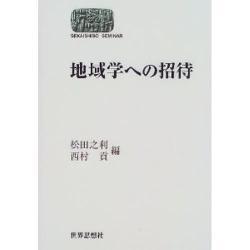 地域学への招待(SIKAISHISO SEMINAR) [全集叢書]