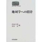 地域学への招待(SIKAISHISO SEMINAR) [全集叢書]