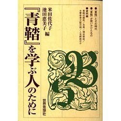 『青鞜』を学ぶ人のために [全集叢書]