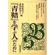『青鞜』を学ぶ人のために [全集叢書]