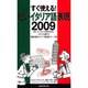 すぐ使える!短いイタリア語表現2009 [単行本]