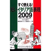 すぐ使える!短いイタリア語表現2009 [単行本]
