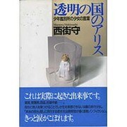 透明の国のアリス―少年鑑別所の少女の言葉 [単行本]