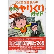 ズボラな奥さんのゼイキンやりくりガイド [単行本]