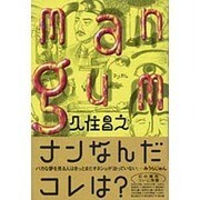 マンガム [単行本]