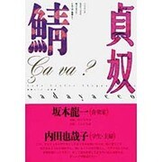 鯖(Sa va?) [単行本]