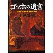 ゴッホの遺言―贋作に隠された自殺の真相 [単行本]