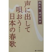 声に出して唄おう日本の春歌―戯れ歌・遊び歌考 [単行本]