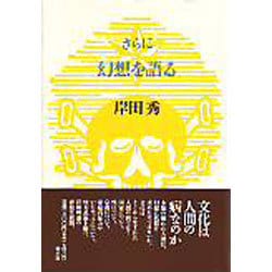 ヨドバシ.com - さらに幻想を語る(岸田秀コレクション) [単行本] 通販【全品無料配達】