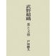 武野紹鴎―茶と文藝 [単行本]