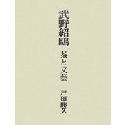 武野紹鴎―茶と文藝 [単行本]