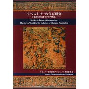 タペストリーの保存研究―石橋財団所蔵『ヨセフ物語』 [単行本]