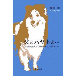父とハヤトと…―今も私を支えてくれる何より大切な思い出 [単行本]