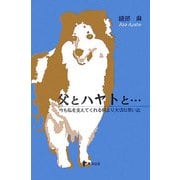 父とハヤトと…―今も私を支えてくれる何より大切な思い出 [単行本]