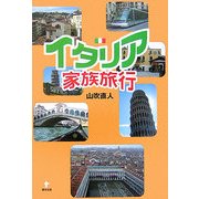 イタリア家族旅行 [単行本]