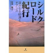 シルクロード紀行―遙かなる砂漠とオアシス [単行本]