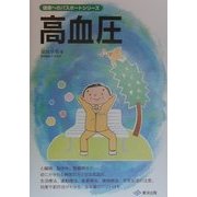 高血圧(健康へのパスポートシリーズ) [単行本]
