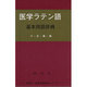 医学ラテン語基本用語辞典（同学社基本用語辞典シリ-ズ）