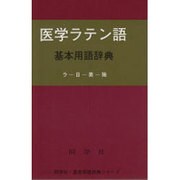 医学ラテン語基本用語辞典（同学社基本用語辞典シリ-ズ）