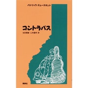 コントラバス(新しいドイツの文学シリーズ〈2〉) [単行本]