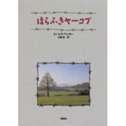 ほらふきヤーコプ [単行本]