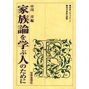 家族論を学ぶ人のために [全集叢書]