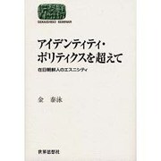 アイデンティティ・ポリティクスを超えて―在日朝鮮人のエスニシティ(SEKAISHISO SEMINAR) [全集叢書]