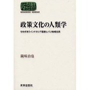 政策文化の人類学―せめぎあうインドネシア国家とバリ地域住民(SEKAISHISO SEMINAR) [全集叢書]