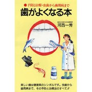 歯がよくなる本―予防と治療・虫歯から歯周病まで 新装版 (潮文社健康法シリーズ) [単行本]