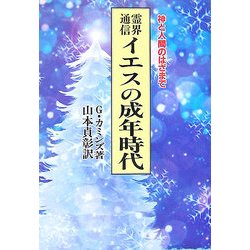 ヨドバシ.com - 霊界通信 イエスの成年時代―神と人間のはざまで 新装版