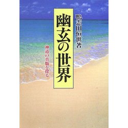 幽玄の世界―神道の真髄を探る 新装版 [単行本]