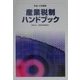 産業税制ハンドブック〈平成12年度版〉 [単行本]