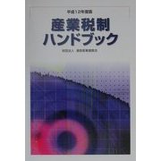 産業税制ハンドブック〈平成12年度版〉 [単行本]