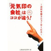 「元気印の会社」はココが違う!―次代を狙うニューサービス [単行本]