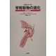 脊椎動物の進化 [単行本]