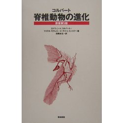 脊椎動物の進化 [単行本]
