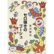 セロ弾きのゴーシュ（集団読書テキスト A 21） [全集叢書]