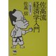 佐高流経済学入門―私の出発点 [単行本]