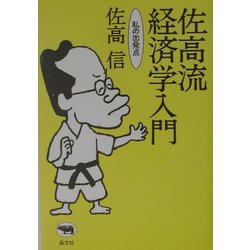佐高流経済学入門―私の出発点 [単行本]